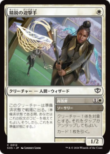 画像1: 【JPN/SOS】精鋭の迎撃手/Elite Interceptor『白』『C』 (1)