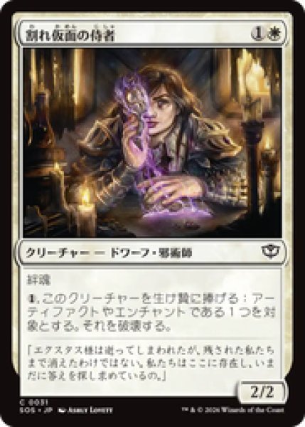 画像1: 【JPN/SOS】割れ仮面の侍者/Shattered Acolyte『白』『C』 (1)