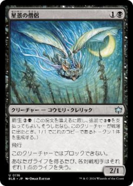 画像1: 【JPN/BLB/FOIL★】星景の僧侶/Starscape Cleric  [黒]『U』  (1)
