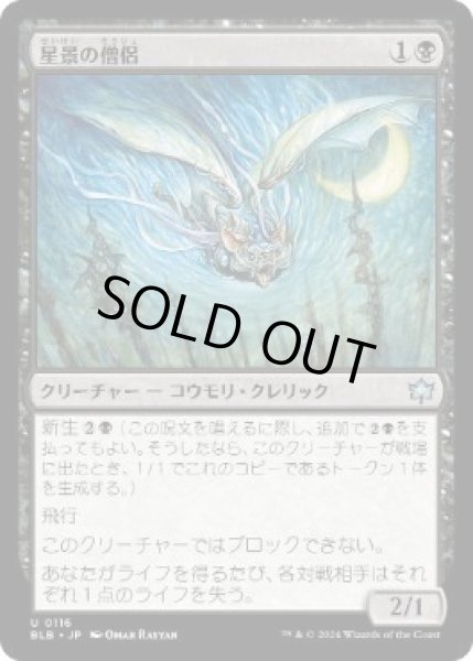 画像1: 【JPN/BLB】星景の僧侶/Starscape Cleric  [黒]『U』  (1)