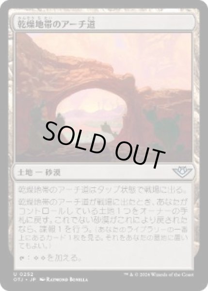 画像1: 【JPN/OTJ】乾燥地帯のアーチ道/Arid Archway [土地] 『U』   (1)
