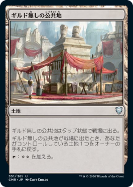 画像1: 【JPN/CMR】ギルド無しの公共地/Guildless Commons (1)