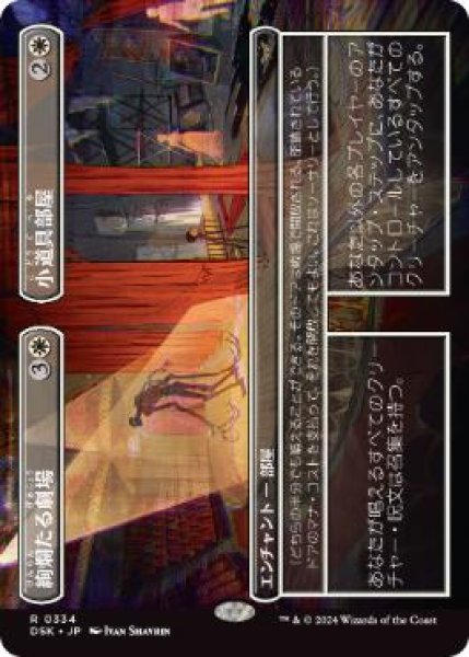 画像1: 【JPN/DSK-BF/FOIL★】絢爛たる劇場+小道具部屋/Dazzling Theater+Prop Room  [白] 『R』 『ボーダーレス』 (1)