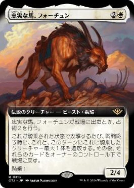 画像1: 【JPN/OTJ-BF/FOIL★】忠実な馬、フォーチュン/Fortune, Loyal Steed [白] 『R』 『拡張アート』 (1)