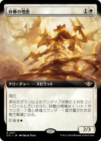 画像1: 【JPN/OTJ-BF】砂塵の憎悪/Dust Animus [白] 『R』『拡張アート』 (1)