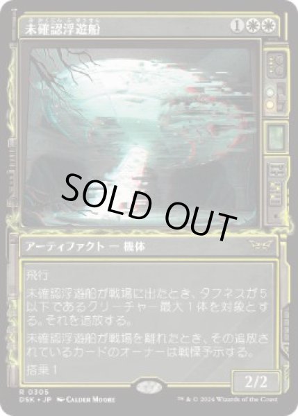 画像1: 【JPN/DSK-BF】未確認浮遊船/Unidentified Hovership  [白] 『R』【ショーケース】   (1)