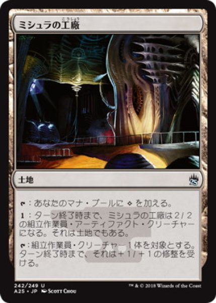 画像1: 【JPN/A25】ミシュラの工廠/Mishra's Factory (1)