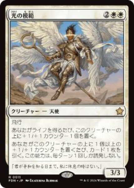画像1: 【JPN/FDN】光の模範/Exemplar of Light  [白] 『R』 (1)