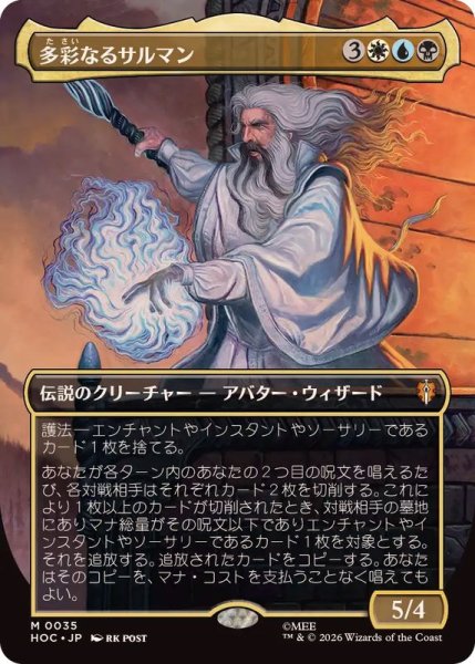 画像1: 【JPN/HOC/FOIL★】多彩なるサルマン/Saruman of Many Colors『ボーダーレス』 (1)