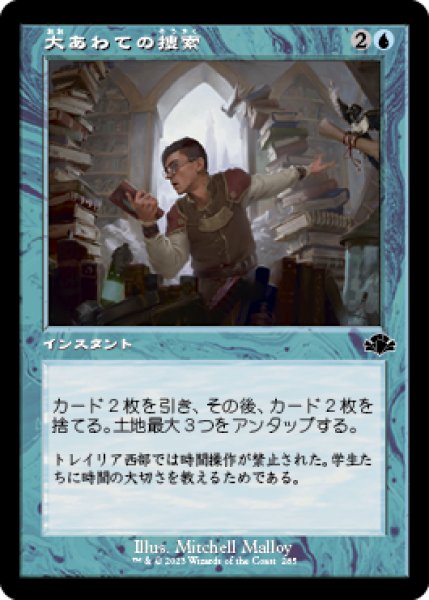 画像1: 【JPN/DMR-BF/FOIL★】大あわての捜索/Frantic Search『旧枠』 (1)