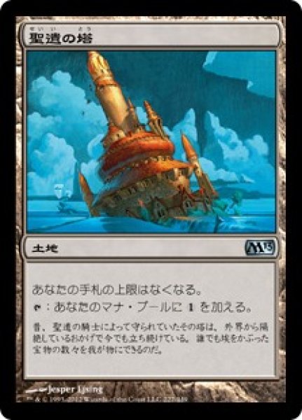 画像1: 【JPN/M13】聖遺の塔/Reliquary Tower (1)