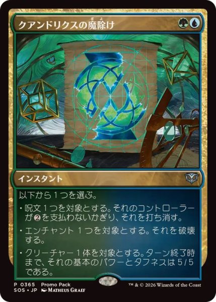 画像1: 【JPN/SOS/PRM/FOIL★】クアンドリクスの魔除け/Quandrix Charm (1)