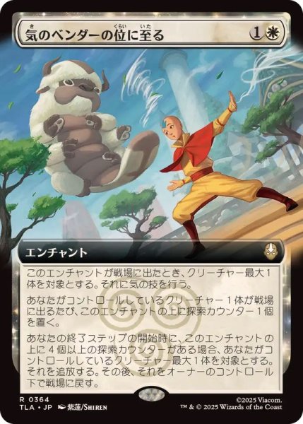 画像1: 【JPN/TLA-BF】気のベンダーの位に至る/Airbender Ascension [白] 『R』『拡張アート』 (1)