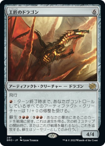 画像1: 【JPN/BRO】工匠のドラゴン/Artificer's Dragon [赤] 『R』 (1)