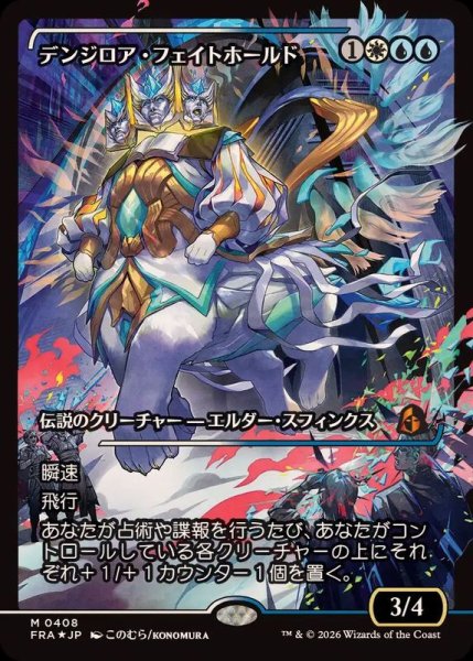 画像1: 【JPN/FRA/FOIL★】デンジロア・フェイトホールド/Denzilore Fatehold［マルチ］『M』　『ショーケース』   (1)