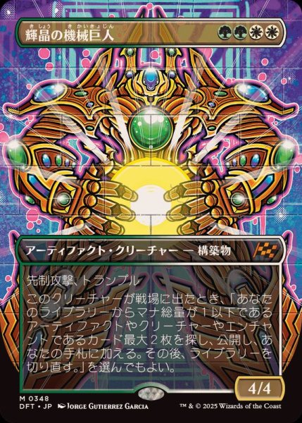 画像1: 【JPN/DFT-BF】輝晶の機械巨人/Brightglass Gearhulk [マルチ] 『M』『ボーダーレス』 (1)