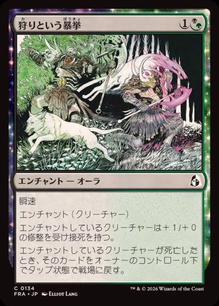 画像1: 【JPN/FRA】狩りという暴挙/Ferocity of the Hunt［マルチ］『C』 (1)