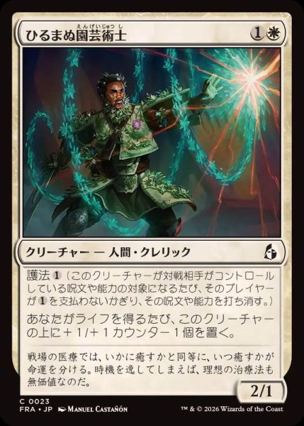 画像1: 【JPN/FRA】ひるまぬ園芸術士/Unflinching Hortimancer［白］『C』 (1)