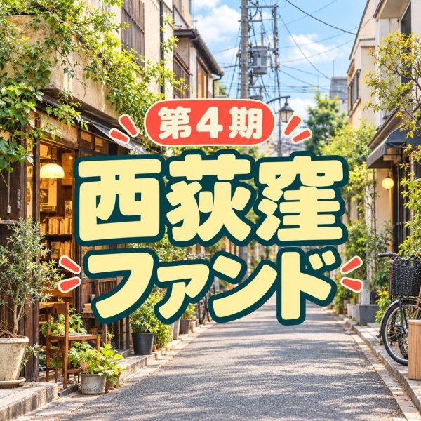 画像1: 第4期はまファンド＠はま屋西荻窪支店　30000円コース (1)