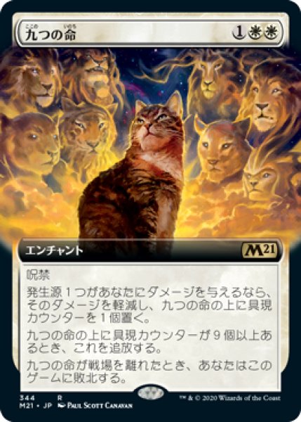 画像1: 【JPN/M21-BF】九つの命/Nine Lives 『R』 [白] 『拡張アート』 (1)