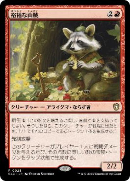 画像1: 【JPN/BLC】裕福な山賊/Prosperous Bandit (1)