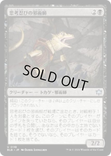 画像1: 【JPN/BLB】思考忍びの邪術師/Thought-Stalker Warlock  [黒]『U』  (1)