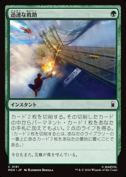 画像1: 【JPN/MSH】迅速な救助/Rapid Rescue［緑］『C』  (1)