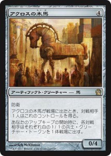 画像1: 【JPN/THS】アクロスの木馬/Akroan Horse (1)