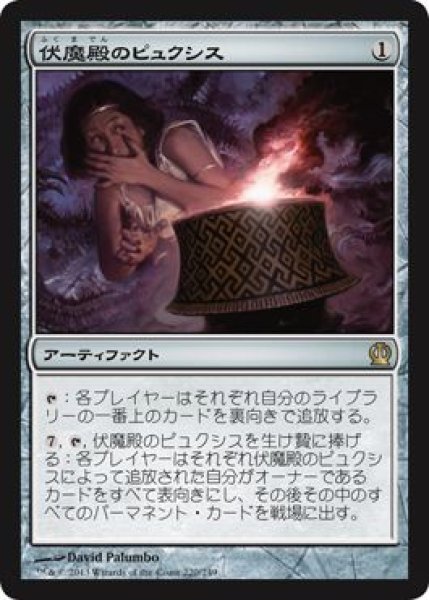 画像1: 【JPN/THS】伏魔殿のピュクシス/Pyxis of Pandemonium (1)