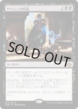 画像: 【JPN/AER/FOIL★】ヤヘンニの巧技/Yahenni's Expertise 『R』[黒]【プレリリース】