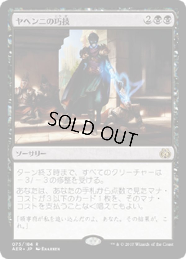 画像1: 【JPN/AER/FOIL★】ヤヘンニの巧技/Yahenni's Expertise 『R』[黒]【プレリリース】