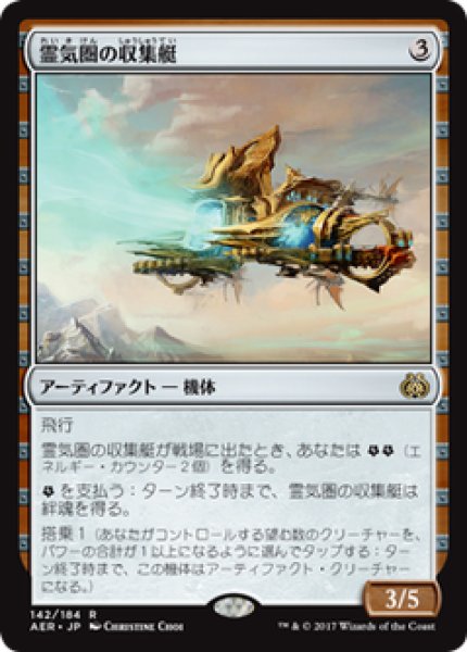 画像1: 【JPN/AER】霊気圏の収集艇/Aethersphere Harvester 『R』[茶] (1)