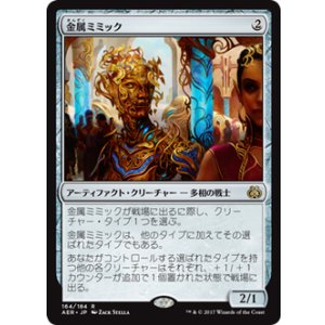 画像: 【JPN/AER】金属ミミック/Metallic Mimic 『R』[茶]