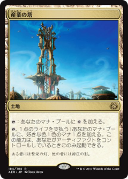 画像1: 【JPN/AER/FOIL★】産業の塔/Spire of Industry 『R』[土地]   (1)