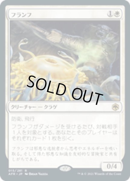 画像1: 【JPN/AFR】フランフ/Flumph 『R』 [白] (1)