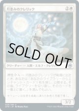 画像: 【JPN/AFR/FOIL★】月恵みのクレリック/Moon-Blessed Cleric 『U』 [白]