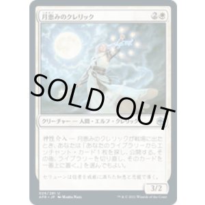 画像: 【JPN/AFR/FOIL★】月恵みのクレリック/Moon-Blessed Cleric 『U』 [白]