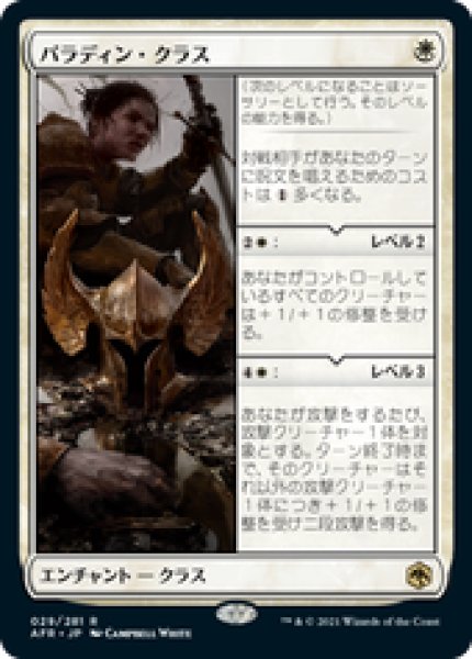 画像1: 【JPN/AFR/FOIL★】パラディン・クラス/Paladin Class 『R』 [白] (1)