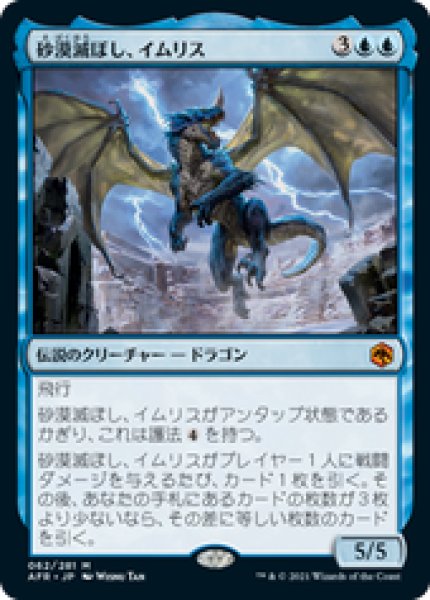 画像1: 【JPN/AFR】砂漠滅ぼし、イムリス/Iymrith, Desert Doom 『M』 [青] (1)