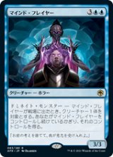 画像: 【JPN/AFR/FOIL★】マインド・フレイヤー/Mind Flayer 『R』 [青]