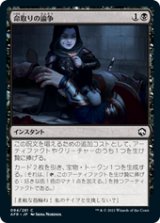 画像: 【JPN/AFR/Foil★】命取りの論争/Deadly Dispute 『C』 [黒]