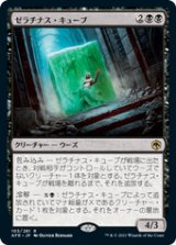 画像: 【JPN/AFR/Foil★】ゼラチナス・キューブ/Gelatinous Cube 『R』 [黒]