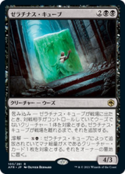 画像1: 【JPN/AFR】ゼラチナス・キューブ/Gelatinous Cube 『R』 [黒] (1)