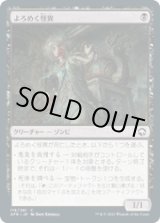 画像: 【JPN/AFR】よろめく怪異/Shambling Ghast 『C』 [黒]