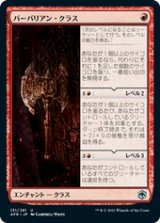 画像: 【JPN/AFR/FOIL★】バーバリアン・クラス/Barbarian Class 『U』 [赤]