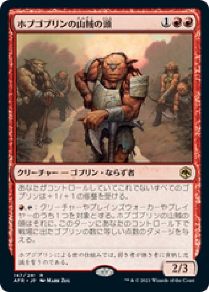 画像1: 【JPN/AFR/Foil★】ホブゴブリンの山賊の頭/Hobgoblin Bandit Lord 『R』 [赤] (1)
