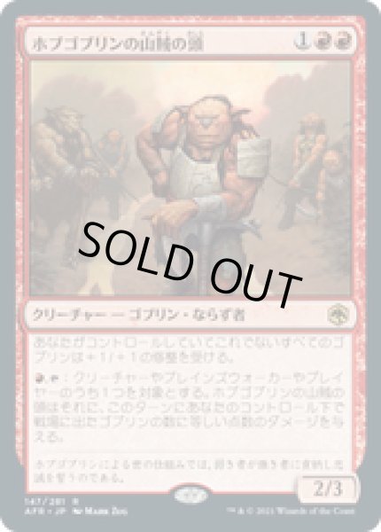 画像1: 【JPN/AFR】ホブゴブリンの山賊の頭/Hobgoblin Bandit Lord 『R』 [赤] (1)