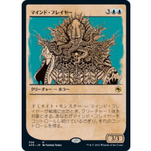 画像: 【JPN/AFR-BF/FOIL★】マインド・フレイヤー/Mind Flayer 『R』 [青]【ショーケース】