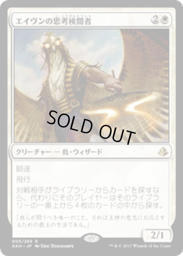 画像1: 【JPN/AKH/FOIL★】エイヴンの思考検閲者/Aven Mindcensor 【EX-】