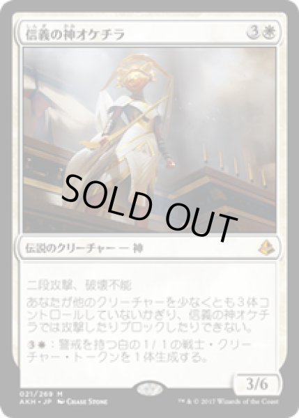 画像1: 【JPN/AKH】信義の神オケチラ/Oketra the True 『M』[白] (1)